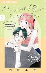 カノジョは俺にかみつきたい（4） (フラワーコミックス) | 浅野あや